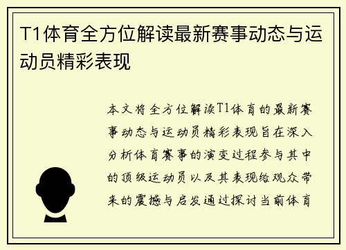 T1体育全方位解读最新赛事动态与运动员精彩表现