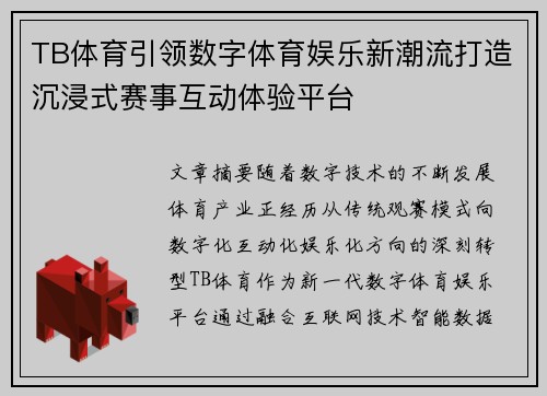 TB体育引领数字体育娱乐新潮流打造沉浸式赛事互动体验平台