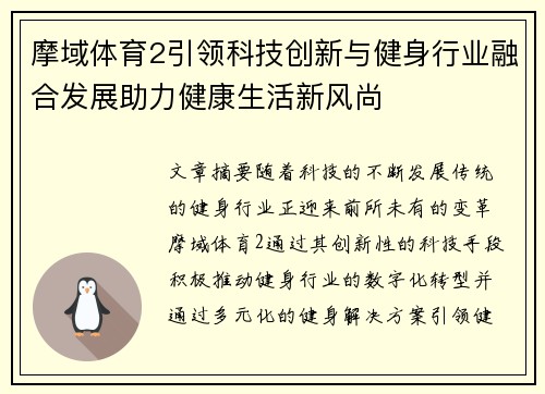 摩域体育2引领科技创新与健身行业融合发展助力健康生活新风尚