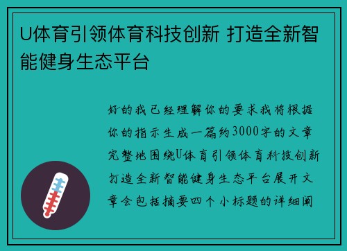 U体育引领体育科技创新 打造全新智能健身生态平台