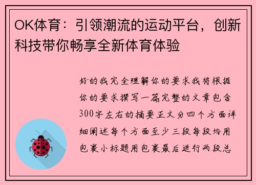 OK体育：引领潮流的运动平台，创新科技带你畅享全新体育体验