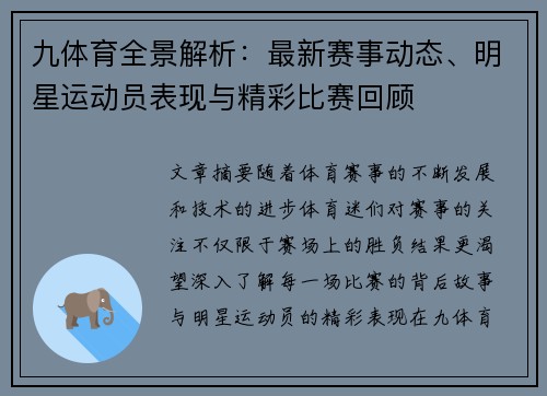 九体育全景解析：最新赛事动态、明星运动员表现与精彩比赛回顾