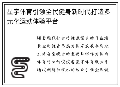 星宇体育引领全民健身新时代打造多元化运动体验平台