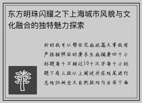 东方明珠闪耀之下上海城市风貌与文化融合的独特魅力探索