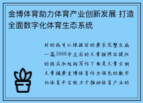 金博体育助力体育产业创新发展 打造全面数字化体育生态系统