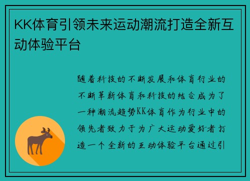 KK体育引领未来运动潮流打造全新互动体验平台