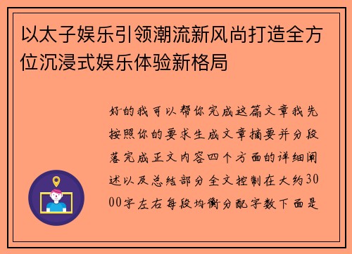 以太子娱乐引领潮流新风尚打造全方位沉浸式娱乐体验新格局