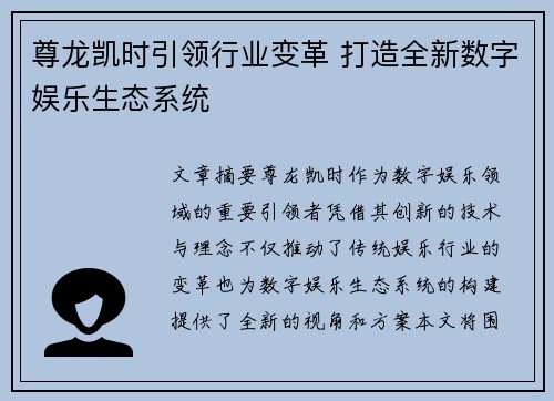 尊龙凯时引领行业变革 打造全新数字娱乐生态系统