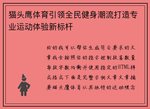猫头鹰体育引领全民健身潮流打造专业运动体验新标杆