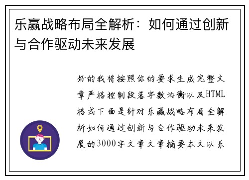 乐赢战略布局全解析：如何通过创新与合作驱动未来发展