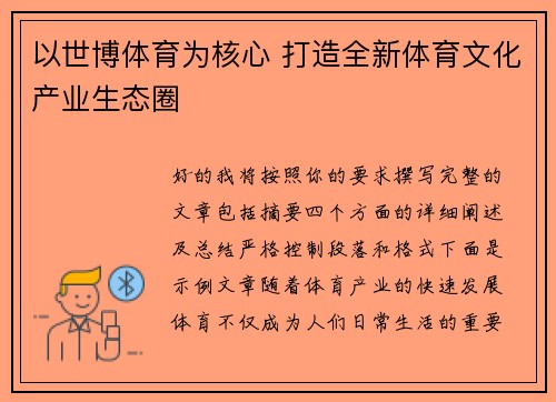 以世博体育为核心 打造全新体育文化产业生态圈