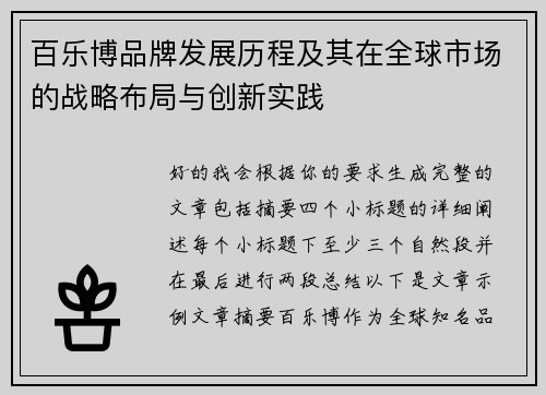 百乐博品牌发展历程及其在全球市场的战略布局与创新实践
