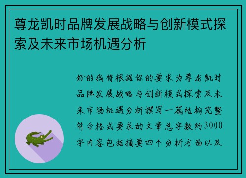 尊龙凯时品牌发展战略与创新模式探索及未来市场机遇分析
