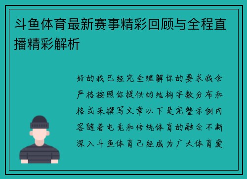 斗鱼体育最新赛事精彩回顾与全程直播精彩解析