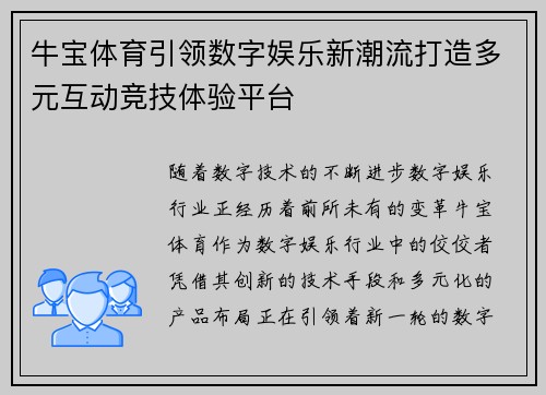 牛宝体育引领数字娱乐新潮流打造多元互动竞技体验平台