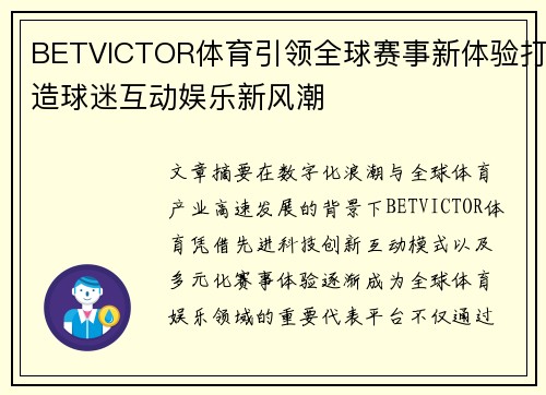 BETVICTOR体育引领全球赛事新体验打造球迷互动娱乐新风潮