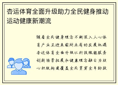 杏运体育全面升级助力全民健身推动运动健康新潮流