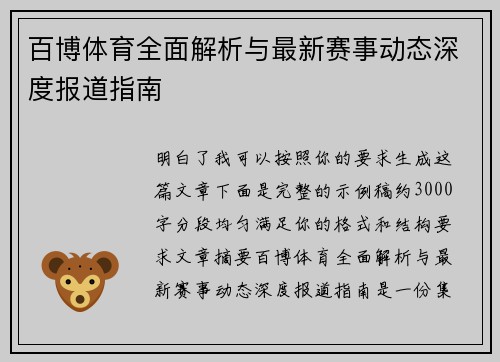 百博体育全面解析与最新赛事动态深度报道指南