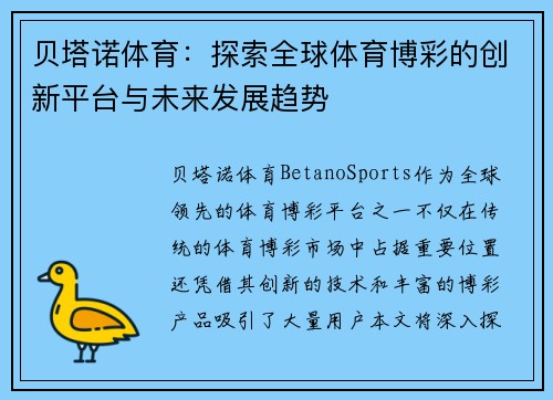 贝塔诺体育：探索全球体育博彩的创新平台与未来发展趋势