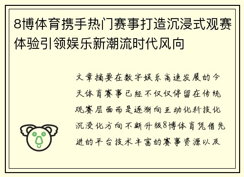 8博体育携手热门赛事打造沉浸式观赛体验引领娱乐新潮流时代风向