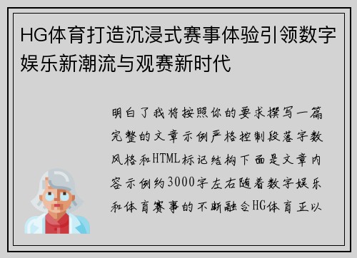 HG体育打造沉浸式赛事体验引领数字娱乐新潮流与观赛新时代
