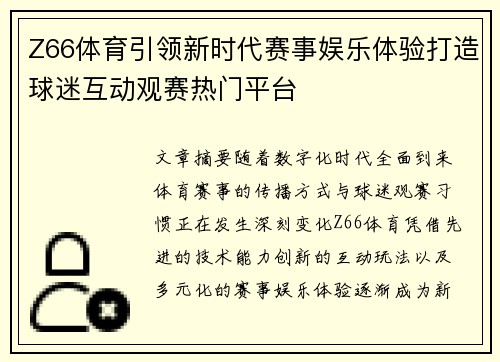 Z66体育引领新时代赛事娱乐体验打造球迷互动观赛热门平台