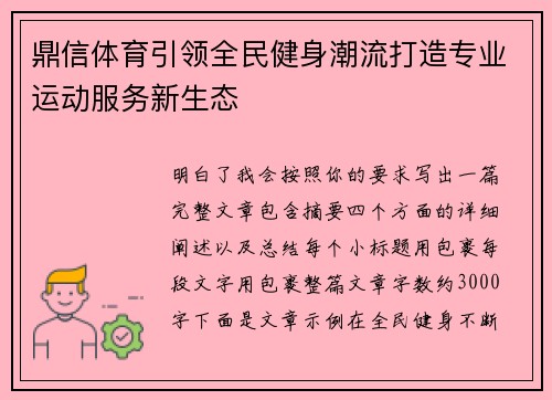 鼎信体育引领全民健身潮流打造专业运动服务新生态