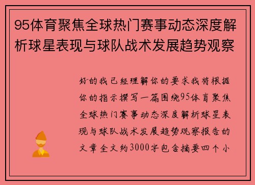95体育聚焦全球热门赛事动态深度解析球星表现与球队战术发展趋势观察报告