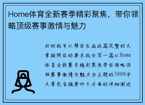 Home体育全新赛季精彩聚焦，带你领略顶级赛事激情与魅力