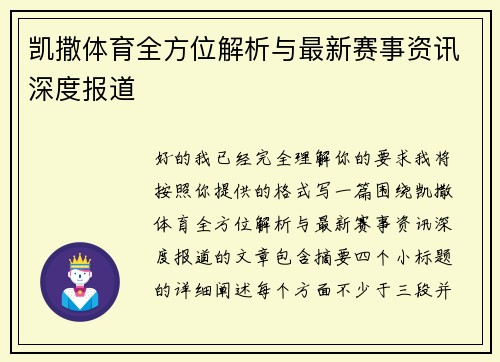 凯撒体育全方位解析与最新赛事资讯深度报道