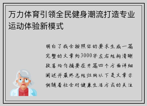 万力体育引领全民健身潮流打造专业运动体验新模式