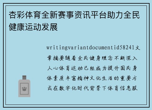 杏彩体育全新赛事资讯平台助力全民健康运动发展